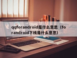 qqforandroid是什么意思（forandroid下线是什么意思）