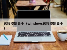 远程控制命令（windows远程控制命令）