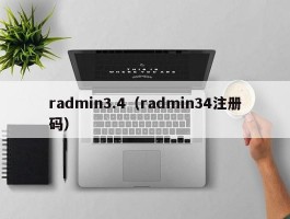 radmin3.4（radmin34注册码）