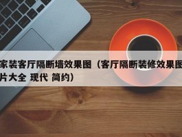 家装客厅隔断墙效果图（客厅隔断装修效果图片大全 现代 简约）