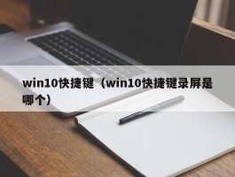 win10快捷键（win10快捷键录屏是哪个）