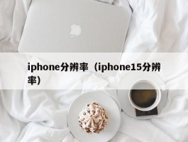 iphone分辨率（iphone15分辨率）