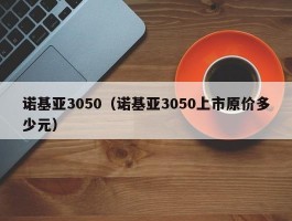 诺基亚3050（诺基亚3050上市原价多少元）