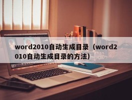 word2010自动生成目录（word2010自动生成目录的方法）