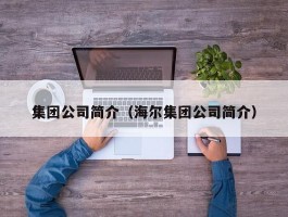 集团公司简介（海尔集团公司简介）