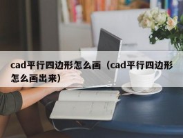 cad平行四边形怎么画（cad平行四边形怎么画出来）