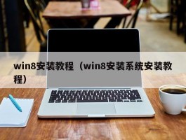 win8安装教程（win8安装系统安装教程）