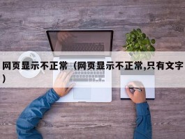 网页显示不正常（网页显示不正常,只有文字）