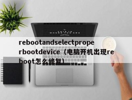 rebootandselectproperbootdevice（电脑开机出现reboot怎么修复）