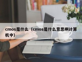 cmos是什么（cmos是什么意思啊计算机中）