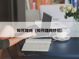 如何蹭网（如何蹭网妙招）