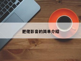 肥佬影音的简单介绍