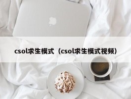 csol求生模式（csol求生模式视频）