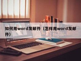 如何用word发邮件（怎样用word发邮件）