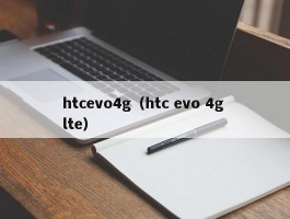 htcevo4g（htc evo 4g lte）