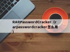 RARPasswordCracker（rarpasswordcracker怎么用）