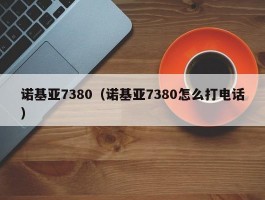 诺基亚7380（诺基亚7380怎么打电话）