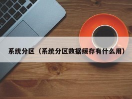 系统分区（系统分区数据缓存有什么用）