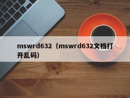 mswrd632（mswrd632文档打开乱码）