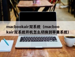 macbookair双系统（macbookair双系统开机怎么切换到苹果系统）