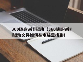 360随身wifi驱动（360随身WiFi驱动文件如何在电脑里找到）