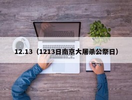 12.13（1213日南京大屠杀公祭日）