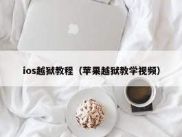 ios越狱教程（苹果越狱教学视频）