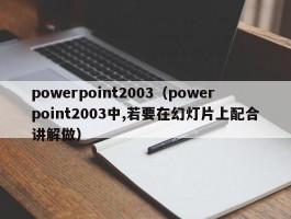 powerpoint2003（powerpoint2003中,若要在幻灯片上配合讲解做）