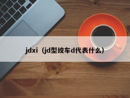 jdxi（jd型绞车d代表什么）