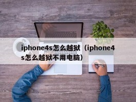 iphone4s怎么越狱（iphone4s怎么越狱不用电脑）