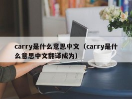 carry是什么意思中文（carry是什么意思中文翻译成为）