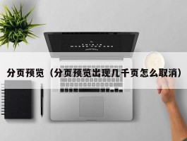 分页预览（分页预览出现几千页怎么取消）