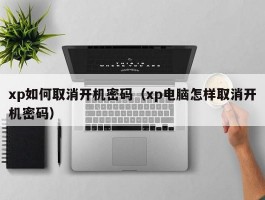 xp如何取消开机密码（xp电脑怎样取消开机密码）