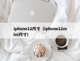 iphone12尺寸（iphone12mini尺寸）