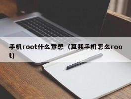 手机root什么意思（真我手机怎么root）