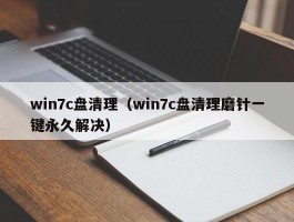 win7c盘清理（win7c盘清理磨针一键永久解决）