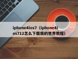 iphone4ios7（iphone4ios712怎么下载我的世界教程）