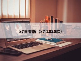 x7青春版（x7 2020款）