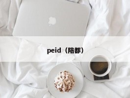 peid（陪都）