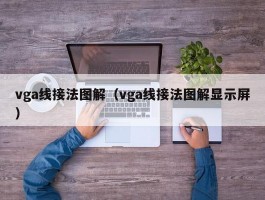 vga线接法图解（vga线接法图解显示屏）