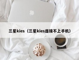 三星kies（三星kies连接不上手机）