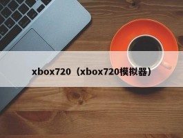 xbox720（xbox720模拟器）