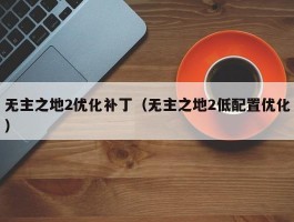 无主之地2优化补丁（无主之地2低配置优化）