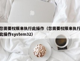 您需要权限来执行此操作（您需要权限来执行此操作system32）