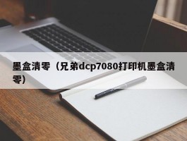 墨盒清零（兄弟dcp7080打印机墨盒清零）