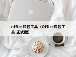 office卸载工具（Office卸载工具 正式版）