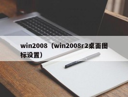 win2008（win2008r2桌面图标设置）