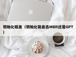 初始化磁盘（初始化磁盘选MBR还是GPT）