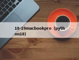 18-19macbookpro（python18）