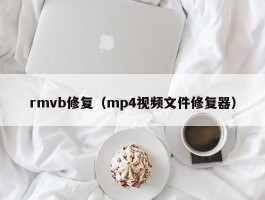 rmvb修复（mp4视频文件修复器）